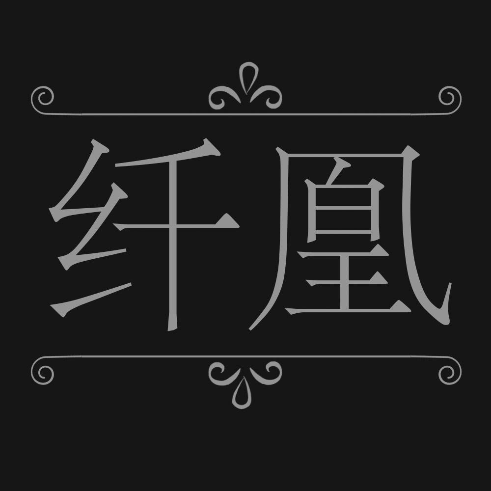 纤凰