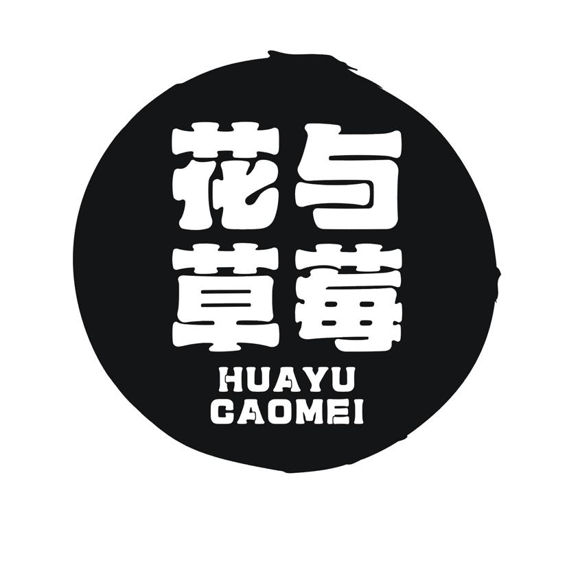 花与草莓