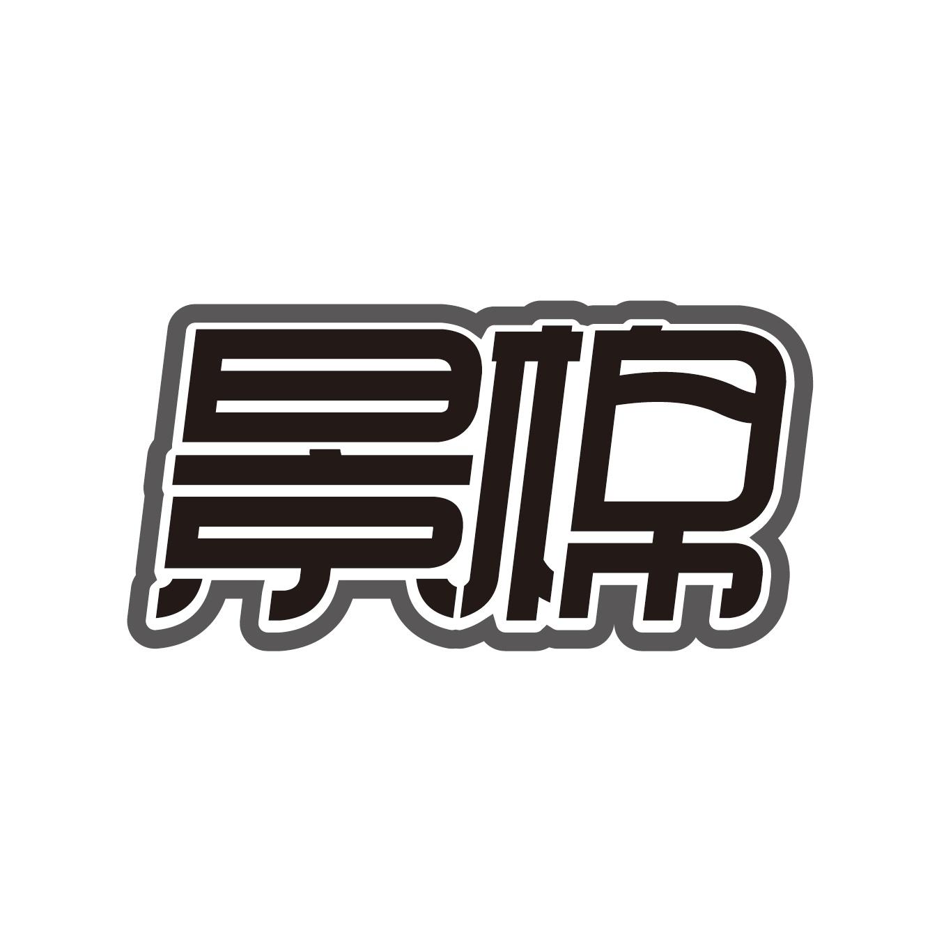 景棉