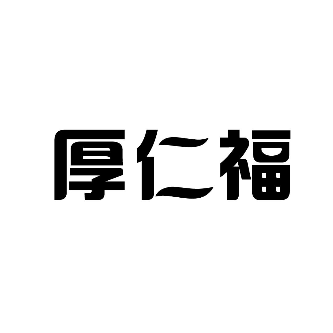 厚仁福