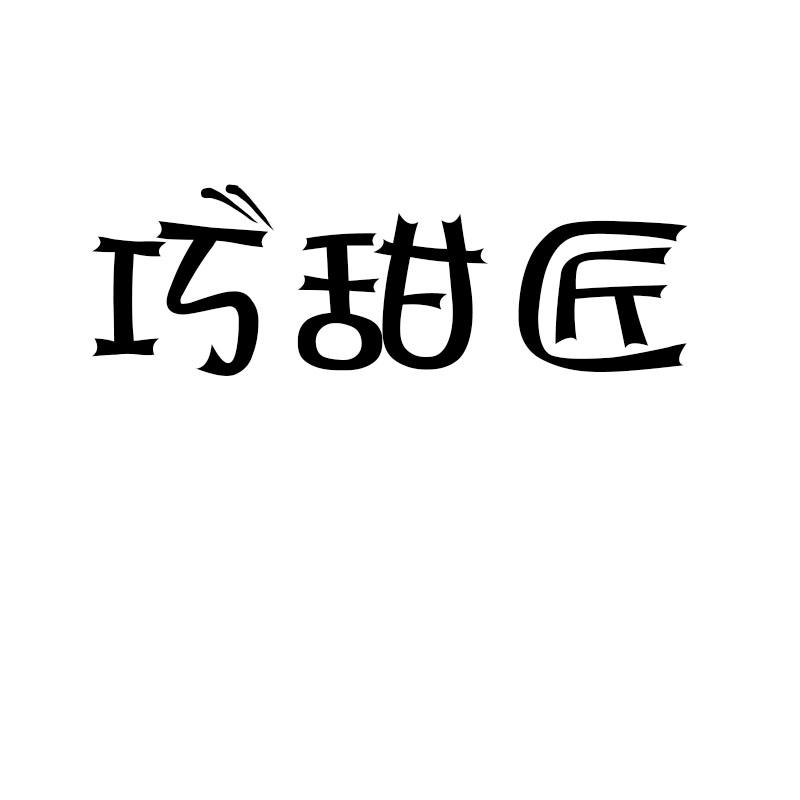 巧甜匠