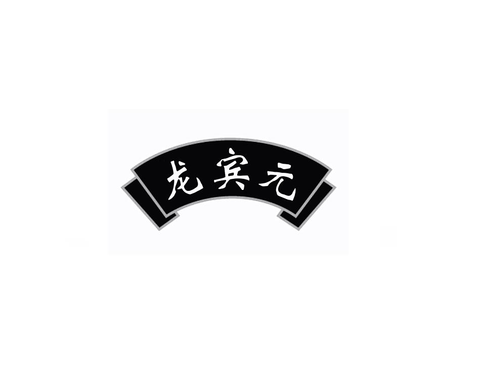龙宾元