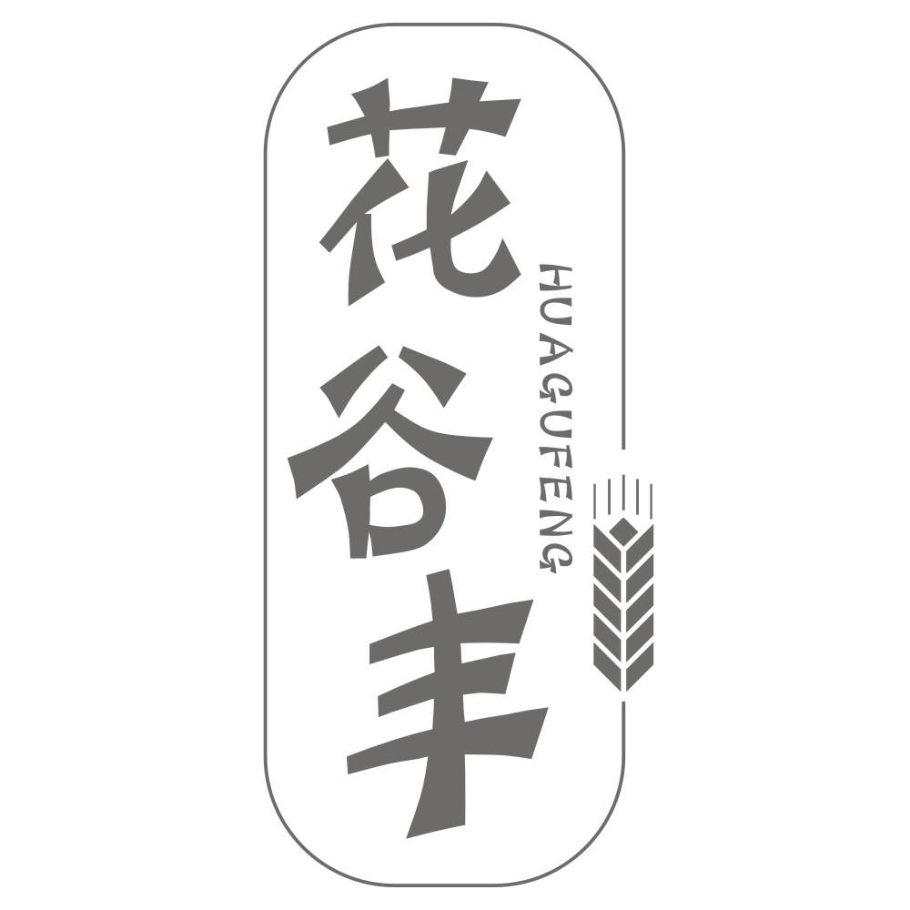 花谷丰HUAGUFENG