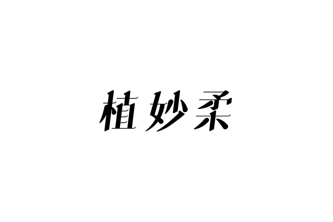 植妙柔