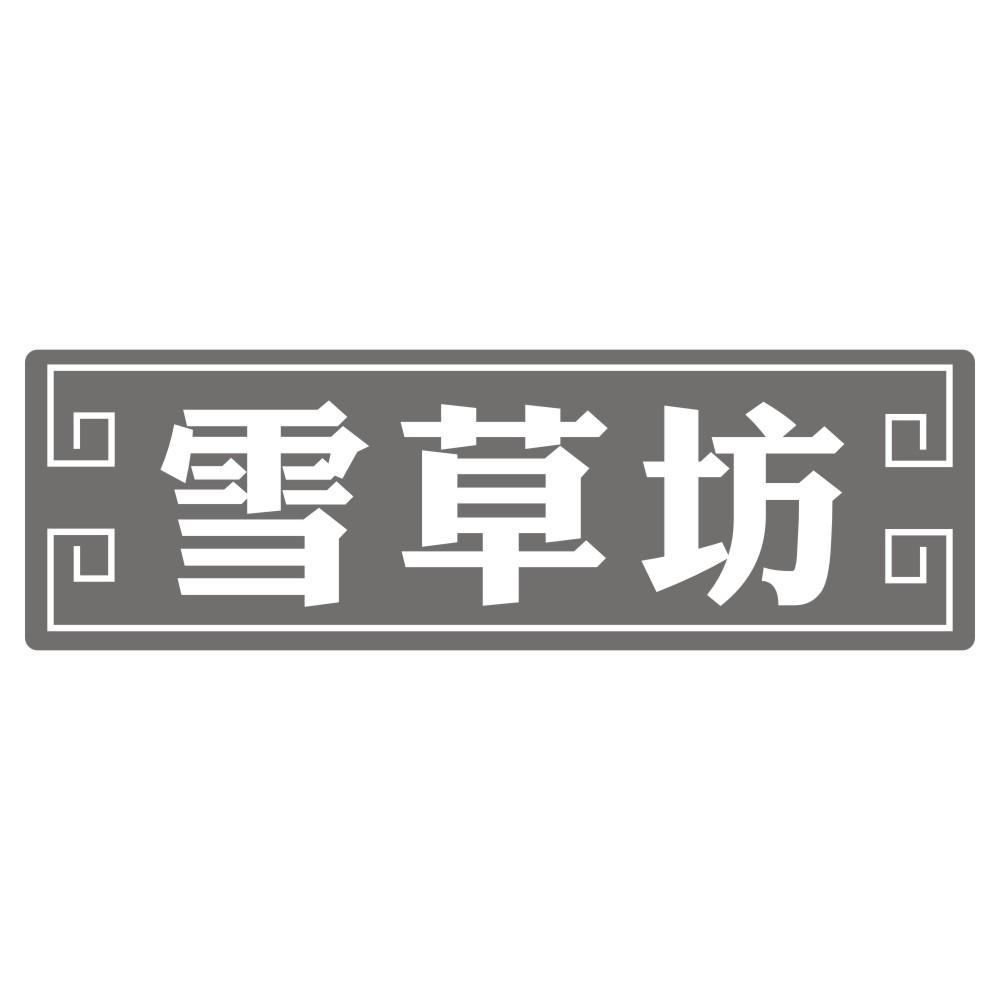雪草坊