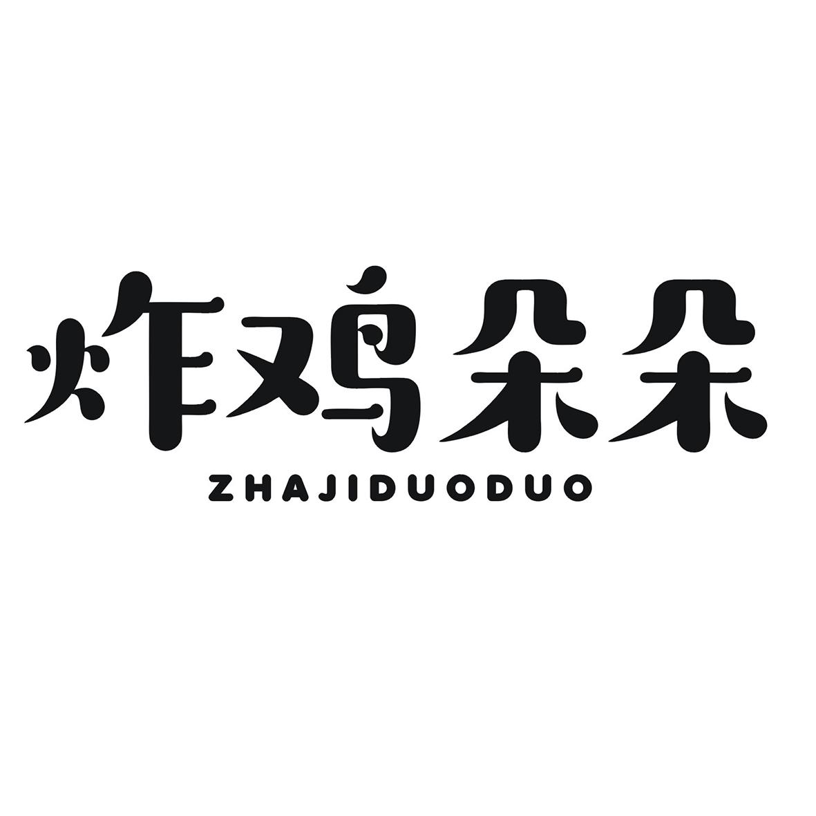 炸鸡朵朵