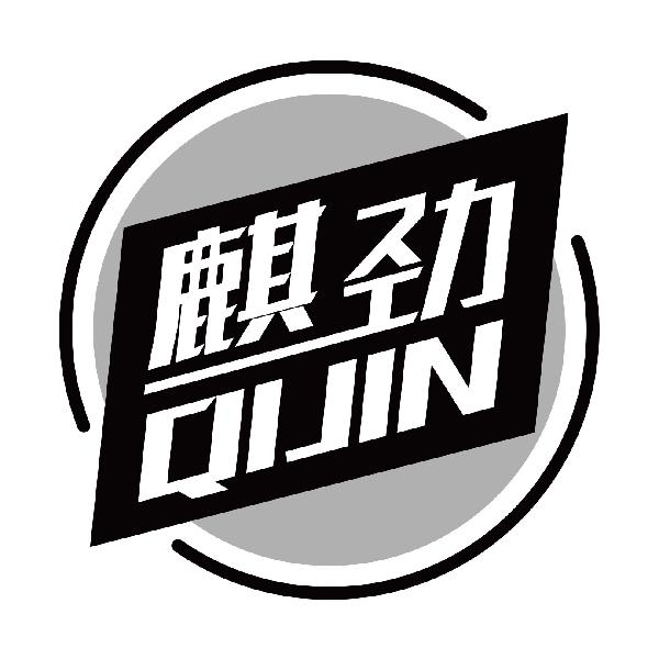 麒劲
qijin