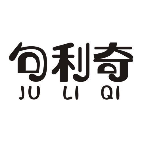 句利奇JULIQI