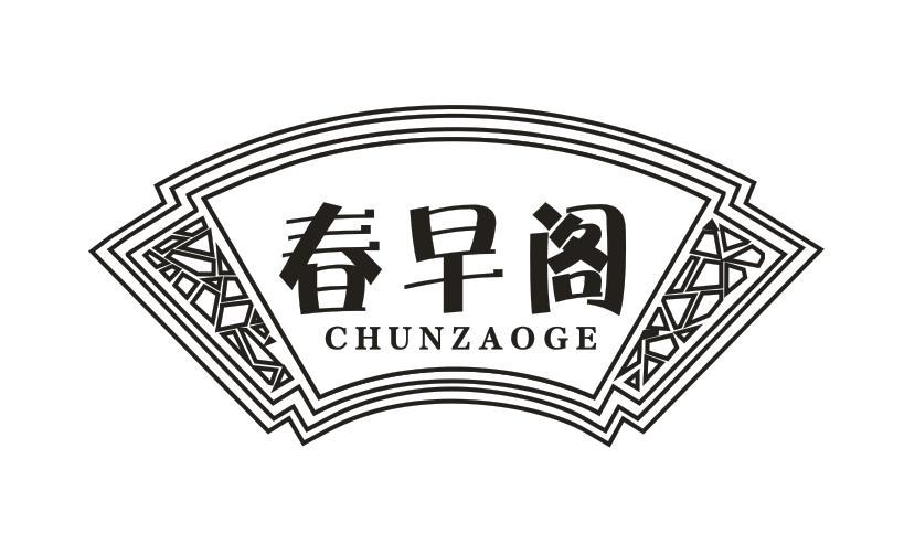 春早阁