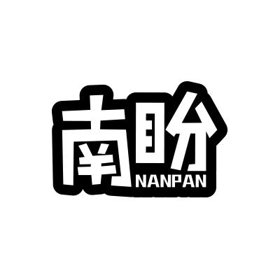 南盼
