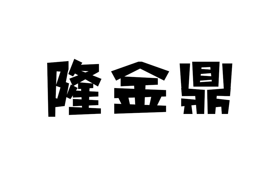 隆金鼎