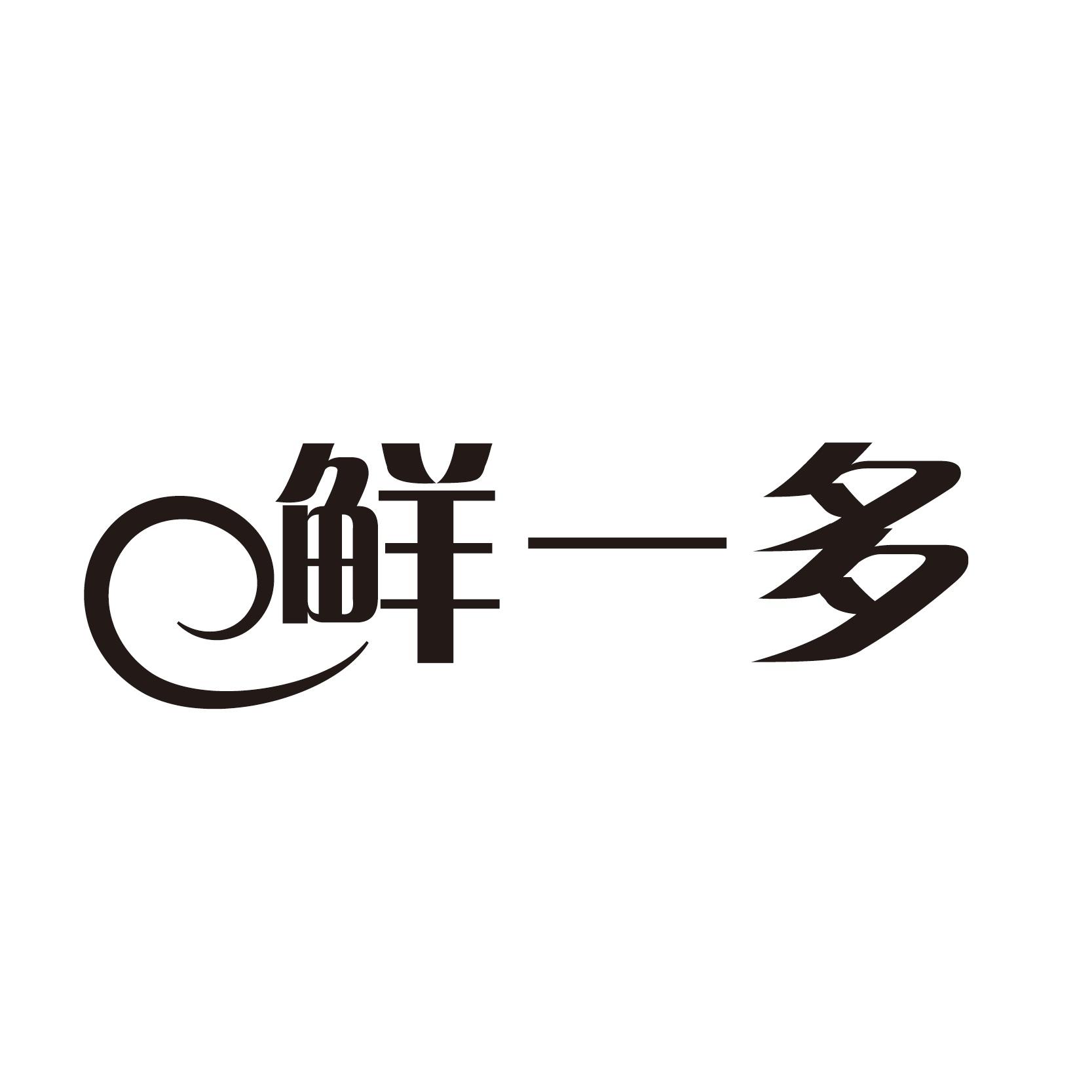 鲜一多