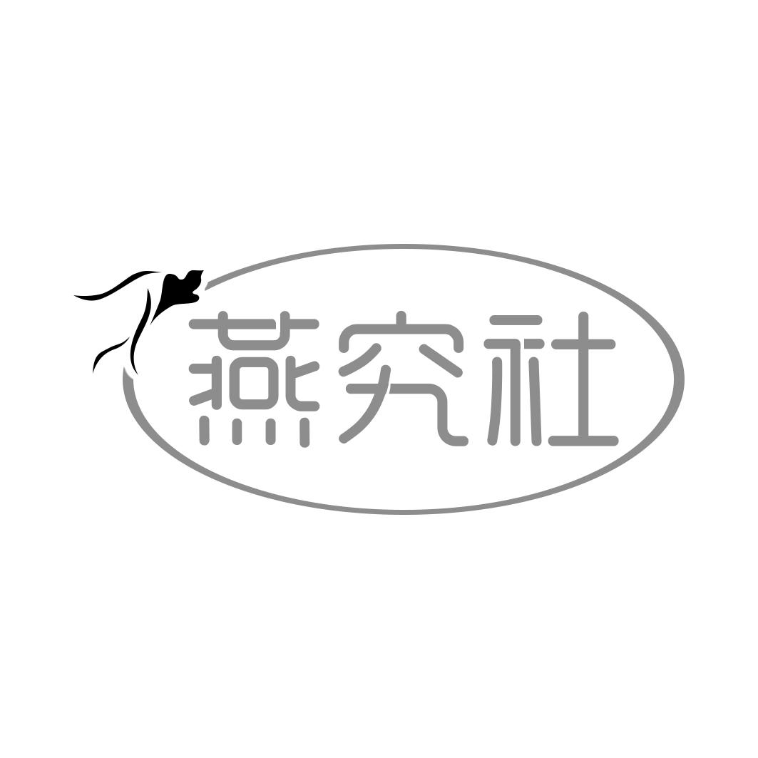 燕究社
