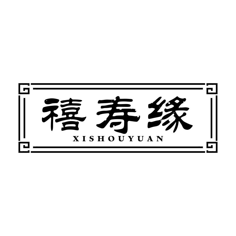 禧寿缘