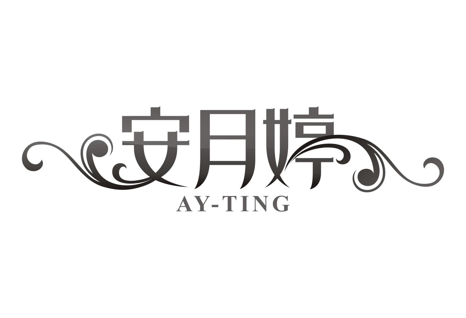 安月婷AY-Ting