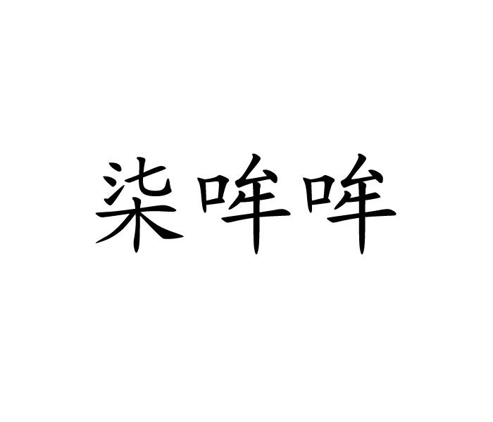 柒哞哞