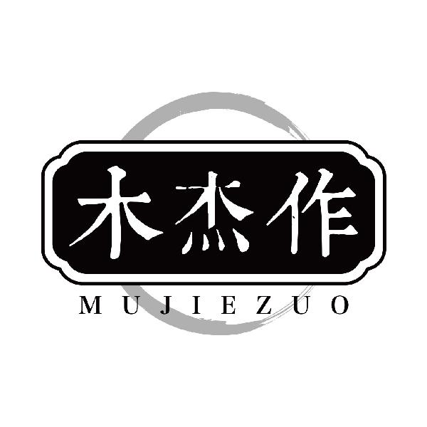 木杰作
mujiezuo
