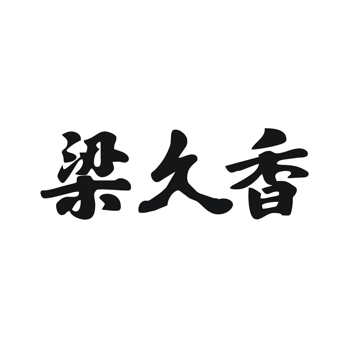 梁久香