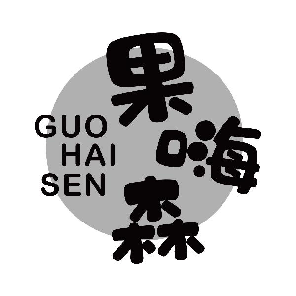 果嗨森