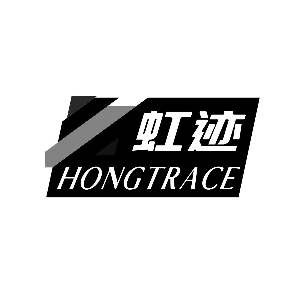 虹迹HONGTRACE