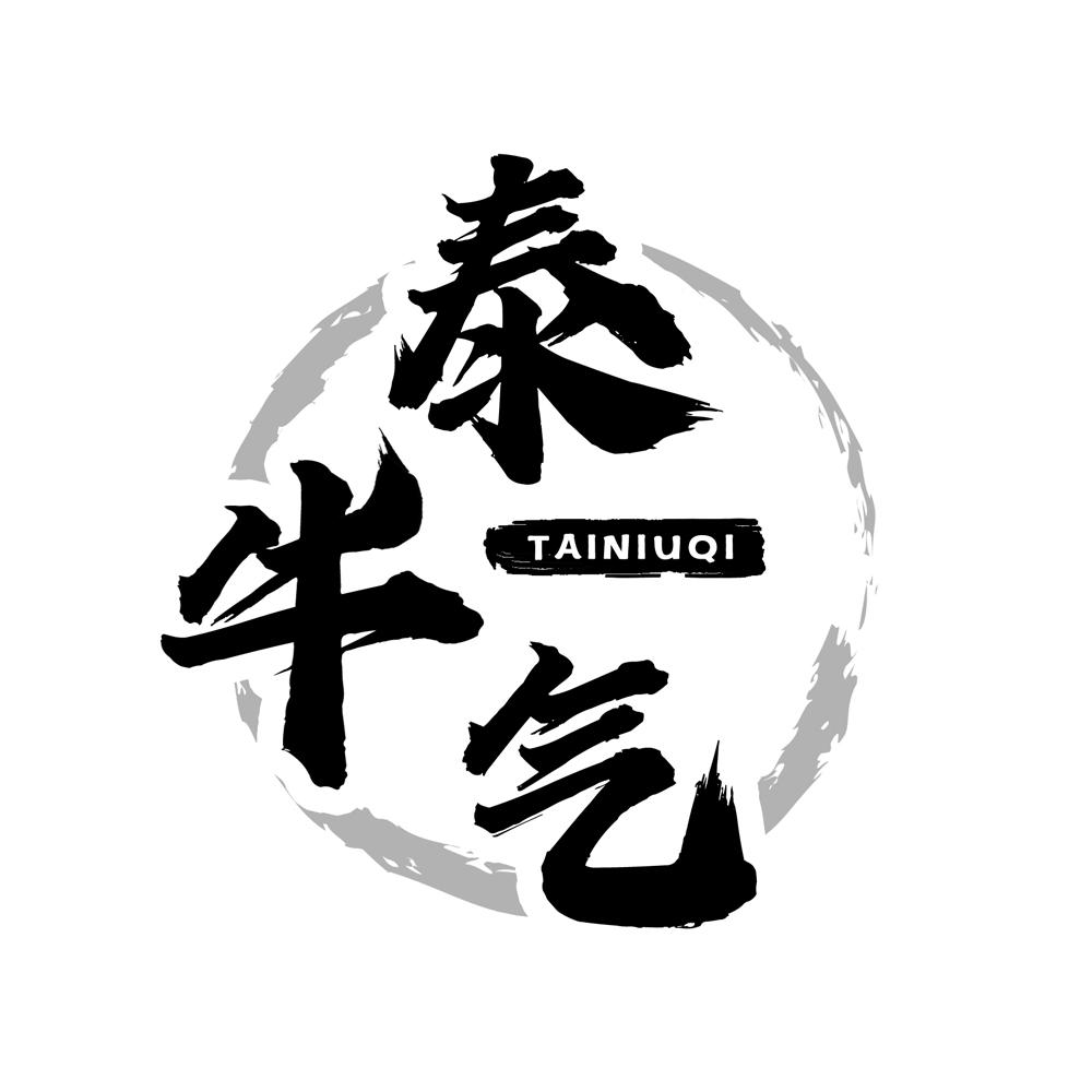 泰牛气