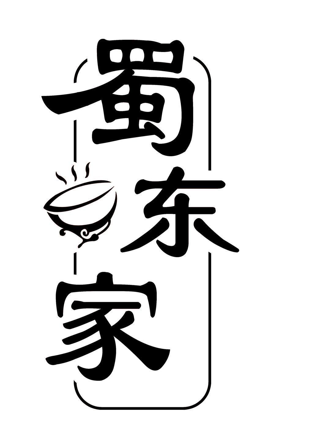 蜀东家