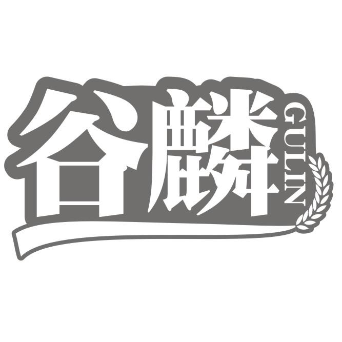 谷麟GULIN