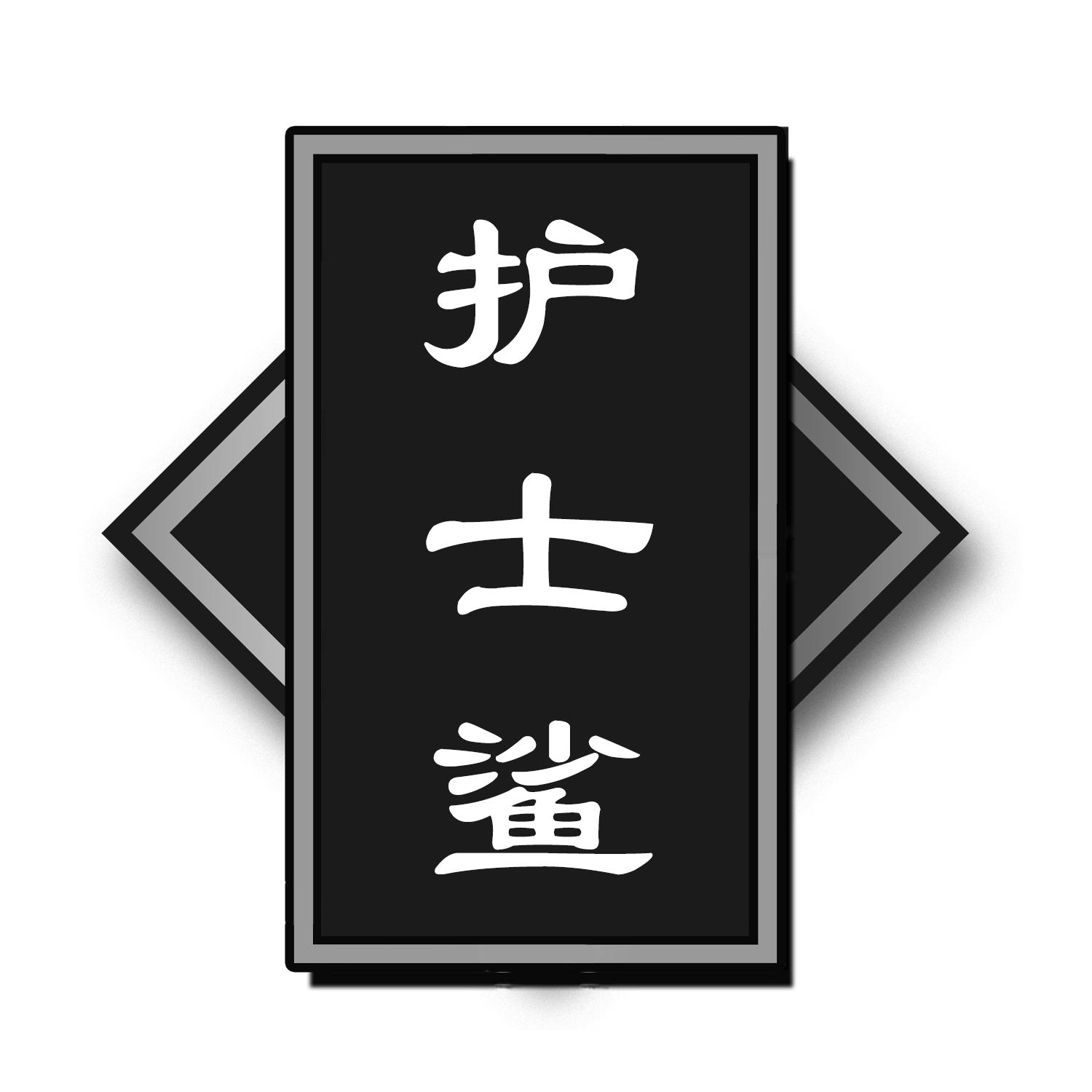 护士鲨