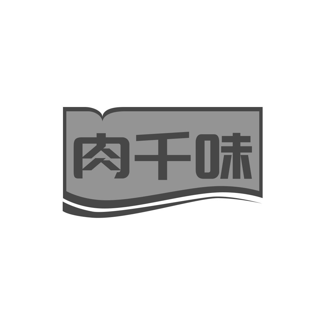 肉千味