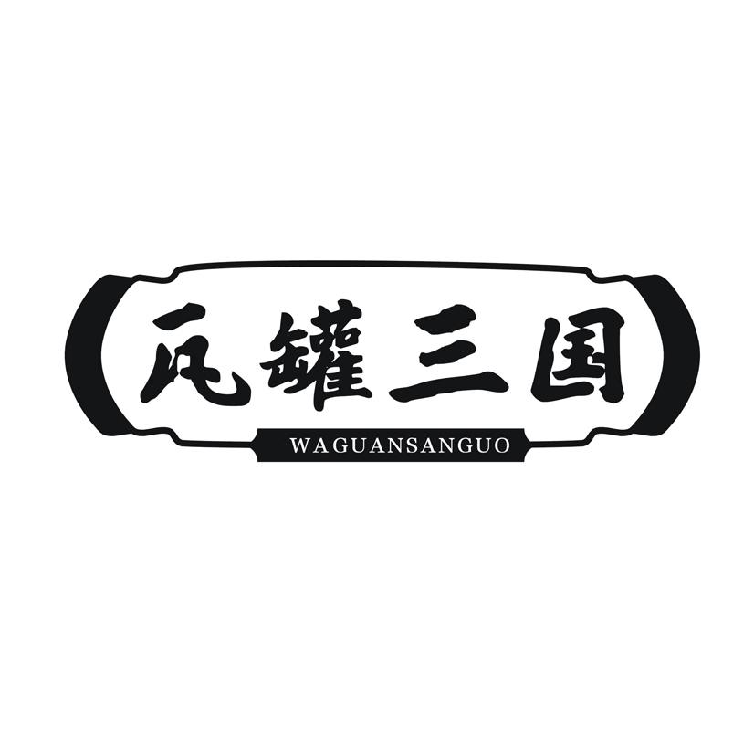 瓦罐三国