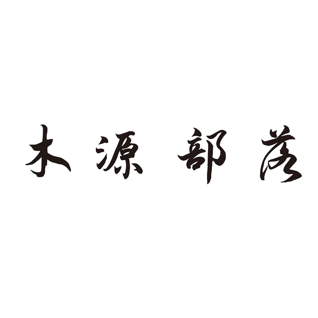  木源部落