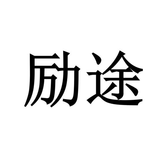 励途