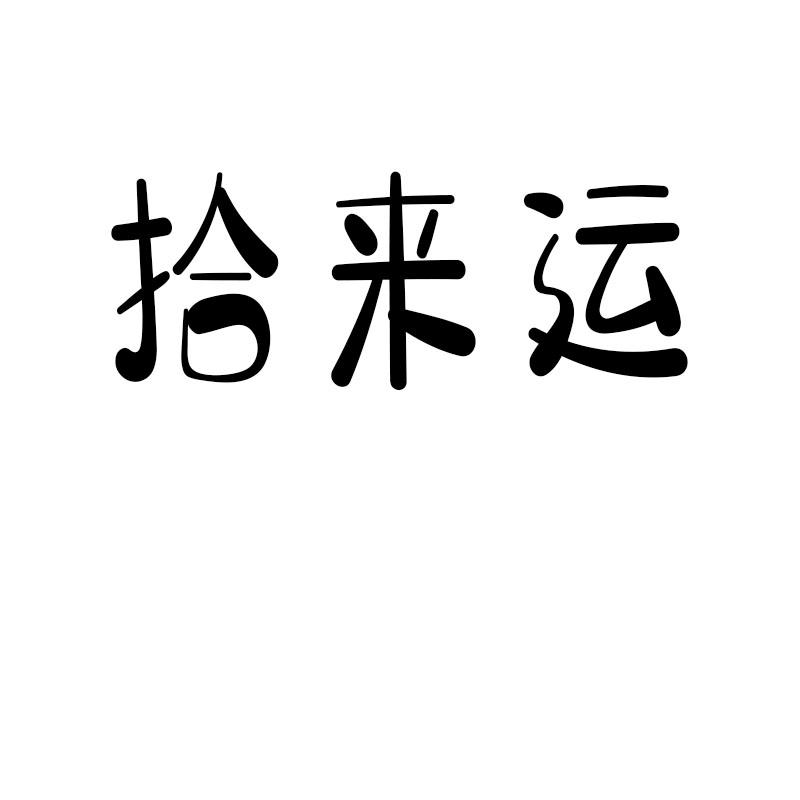 拾来运