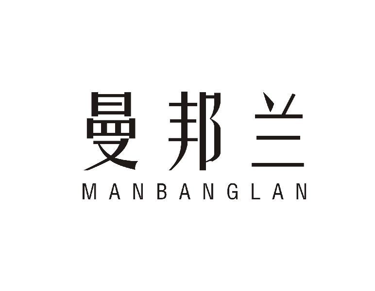 曼邦兰