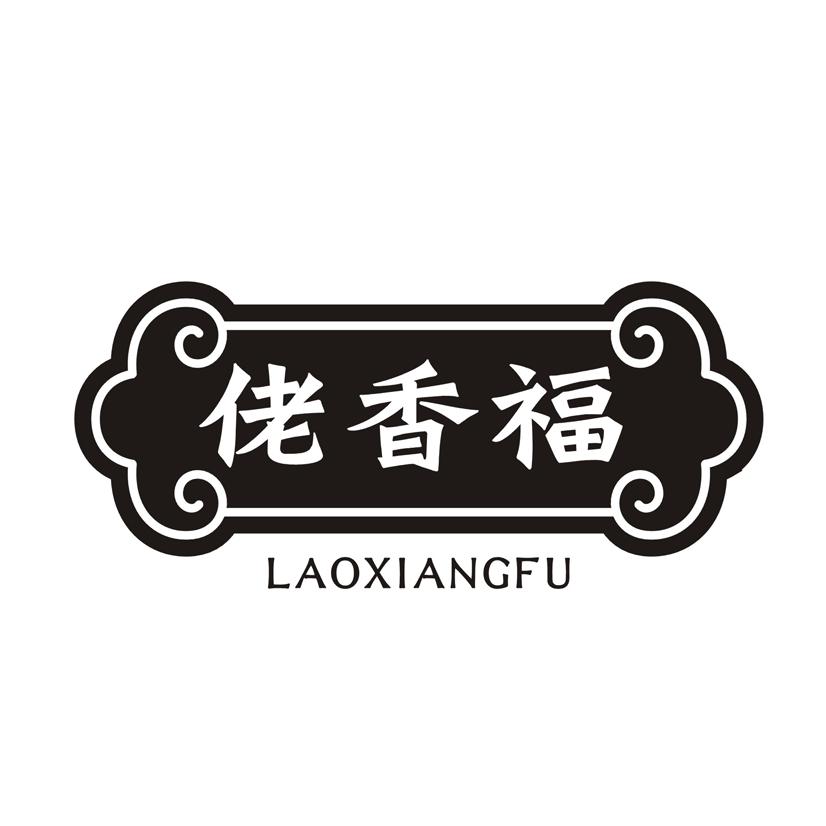佬香福