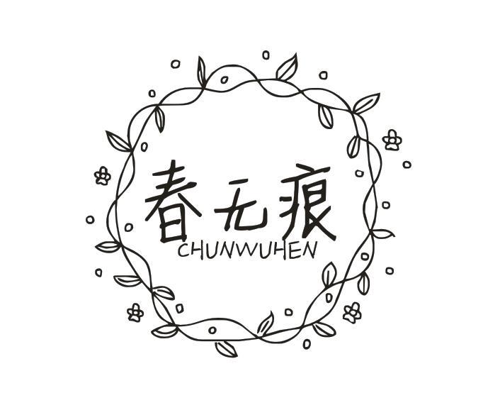 春无痕