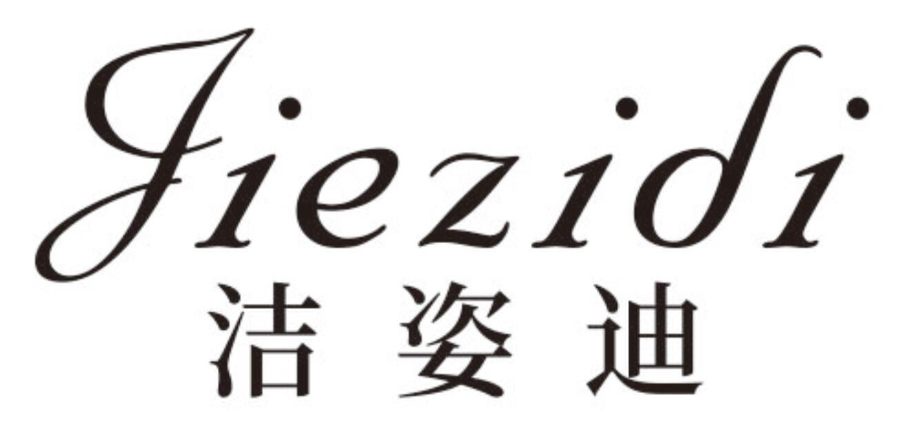 洁姿迪