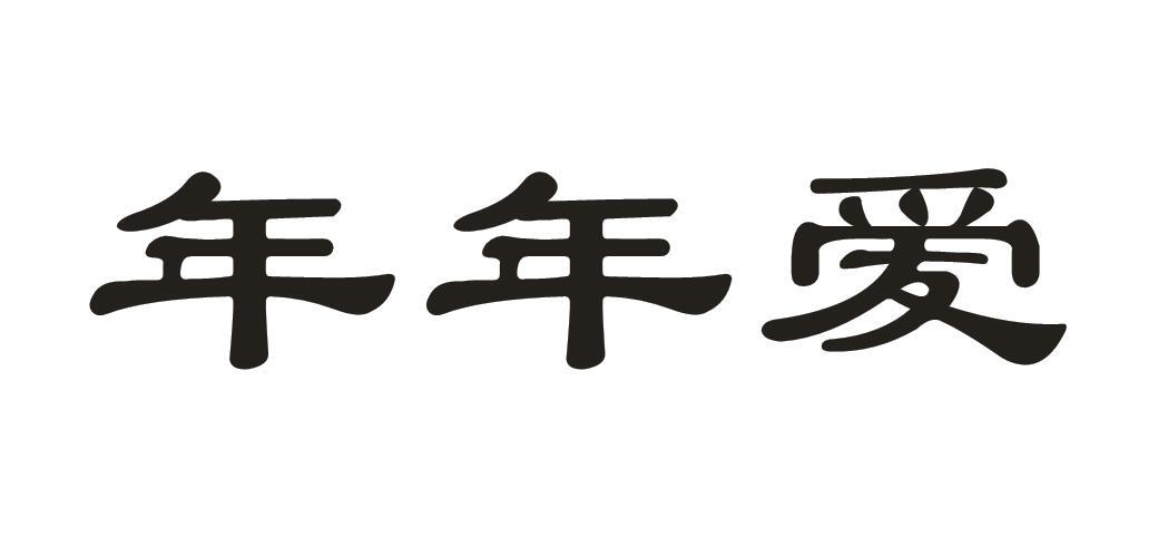 年年爱