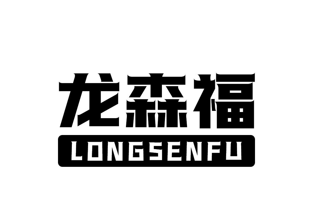 龙森福