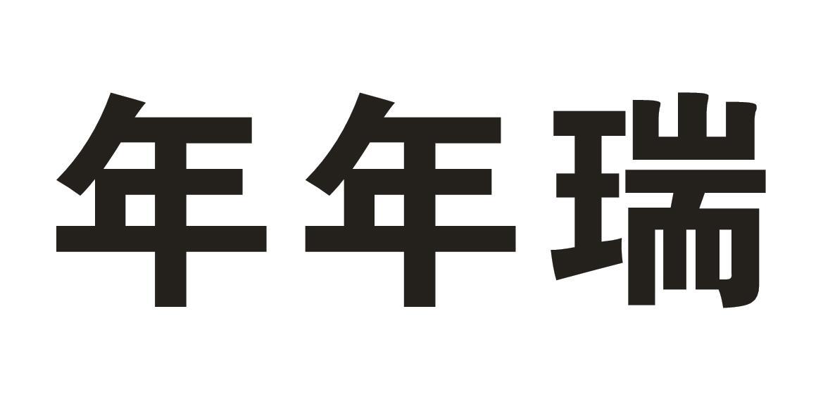 年年瑞