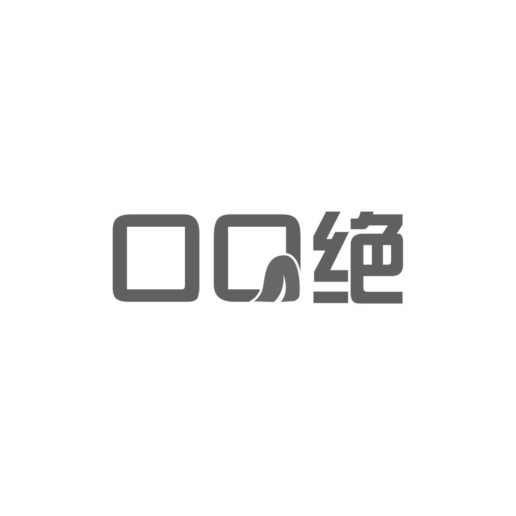 口口绝