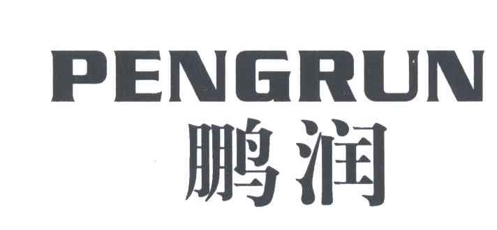 鹏 润pengrun