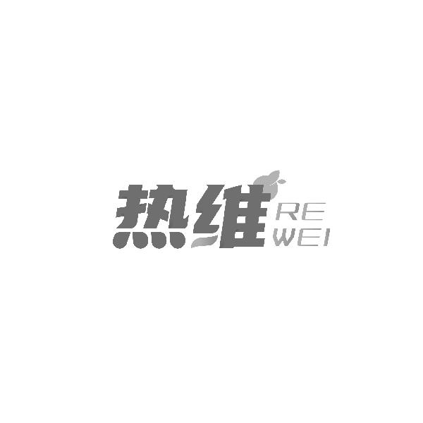热维REWEI