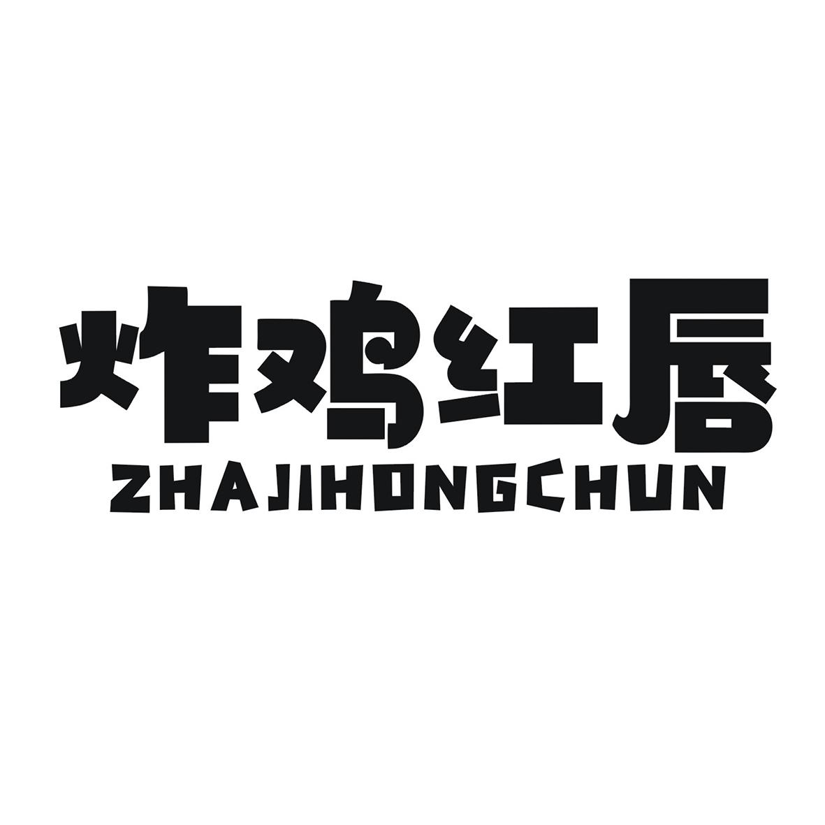炸鸡红唇