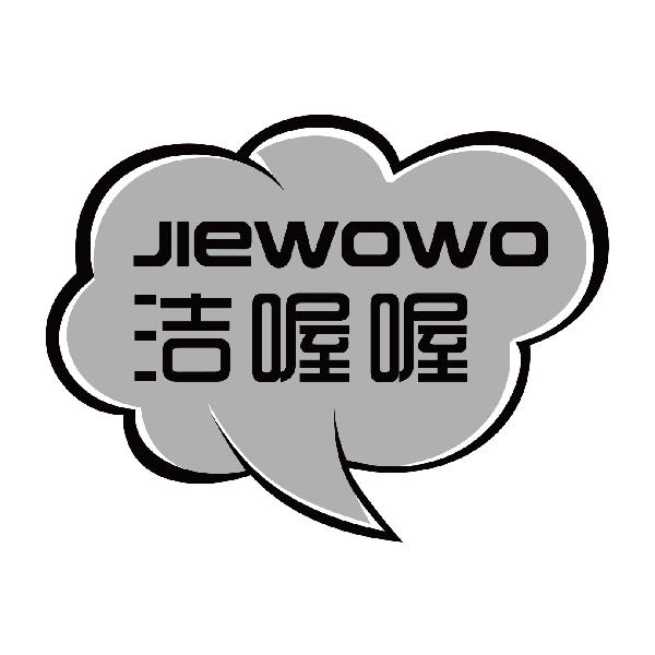 洁喔喔
jiewowo