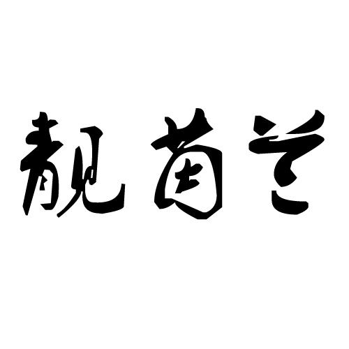   靓茵兰