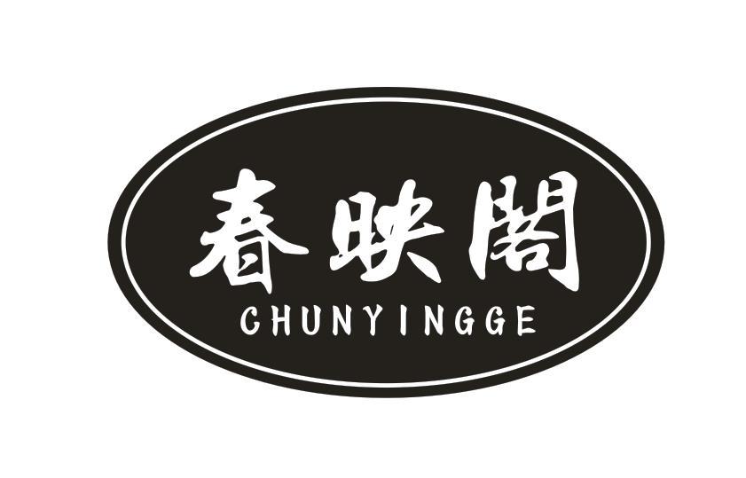 春映阁