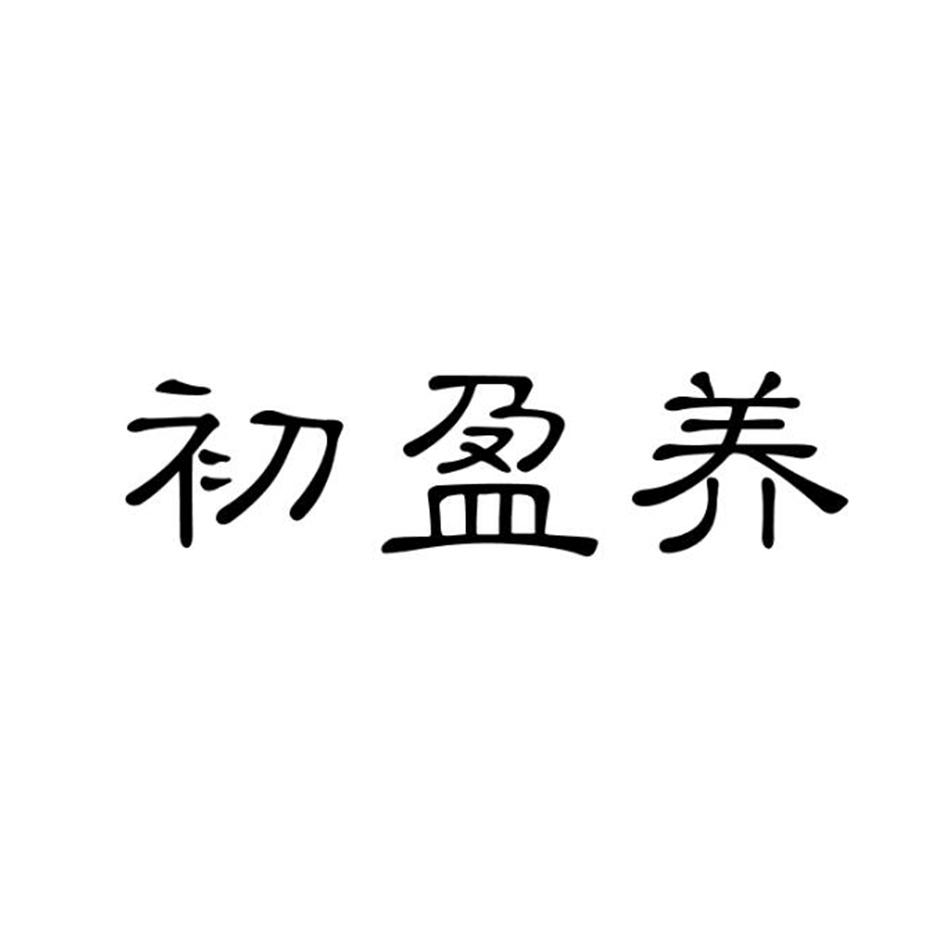 初盈养