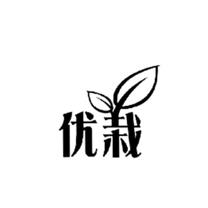 优栽