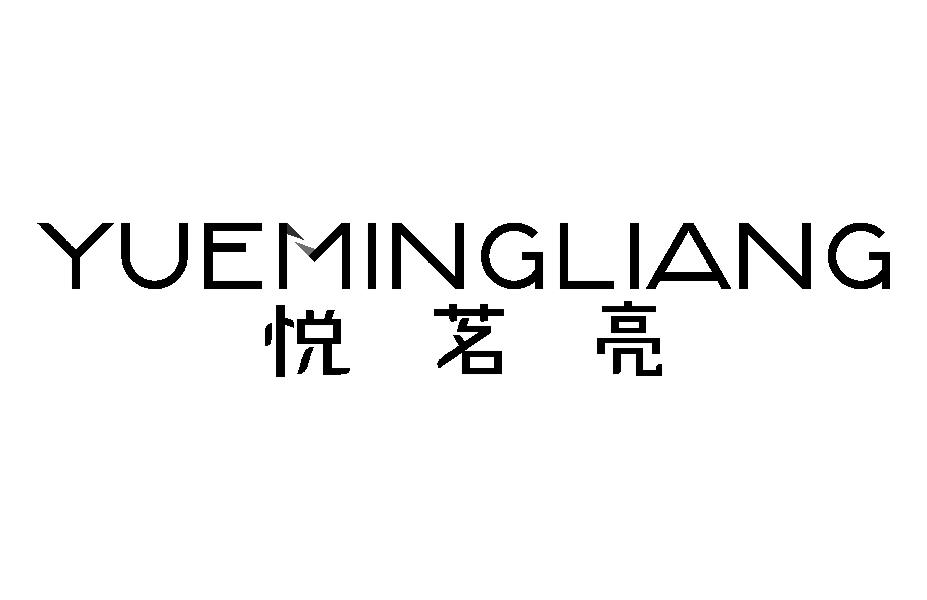 悦茗亮